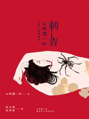 cover image of 刺青